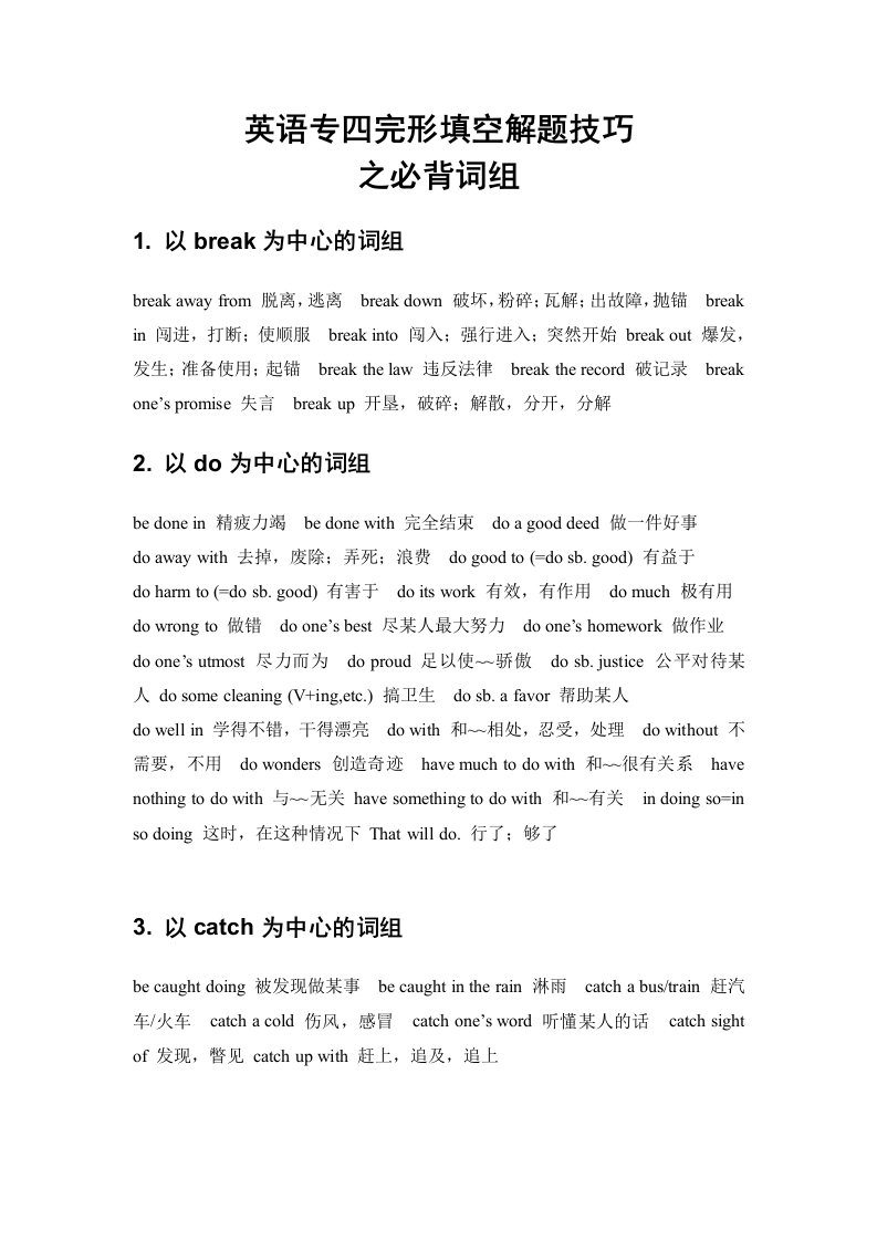 2015年英语专四完形填空解题技巧之必背词组