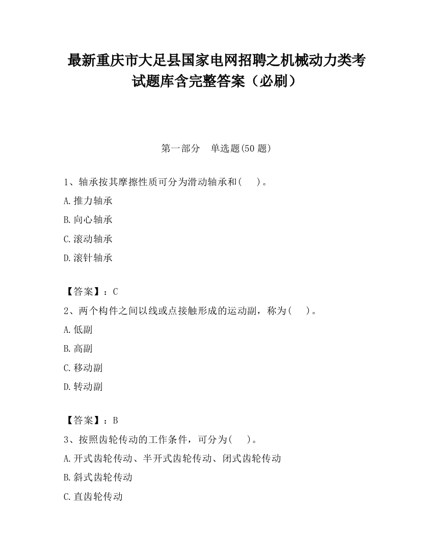 最新重庆市大足县国家电网招聘之机械动力类考试题库含完整答案（必刷）