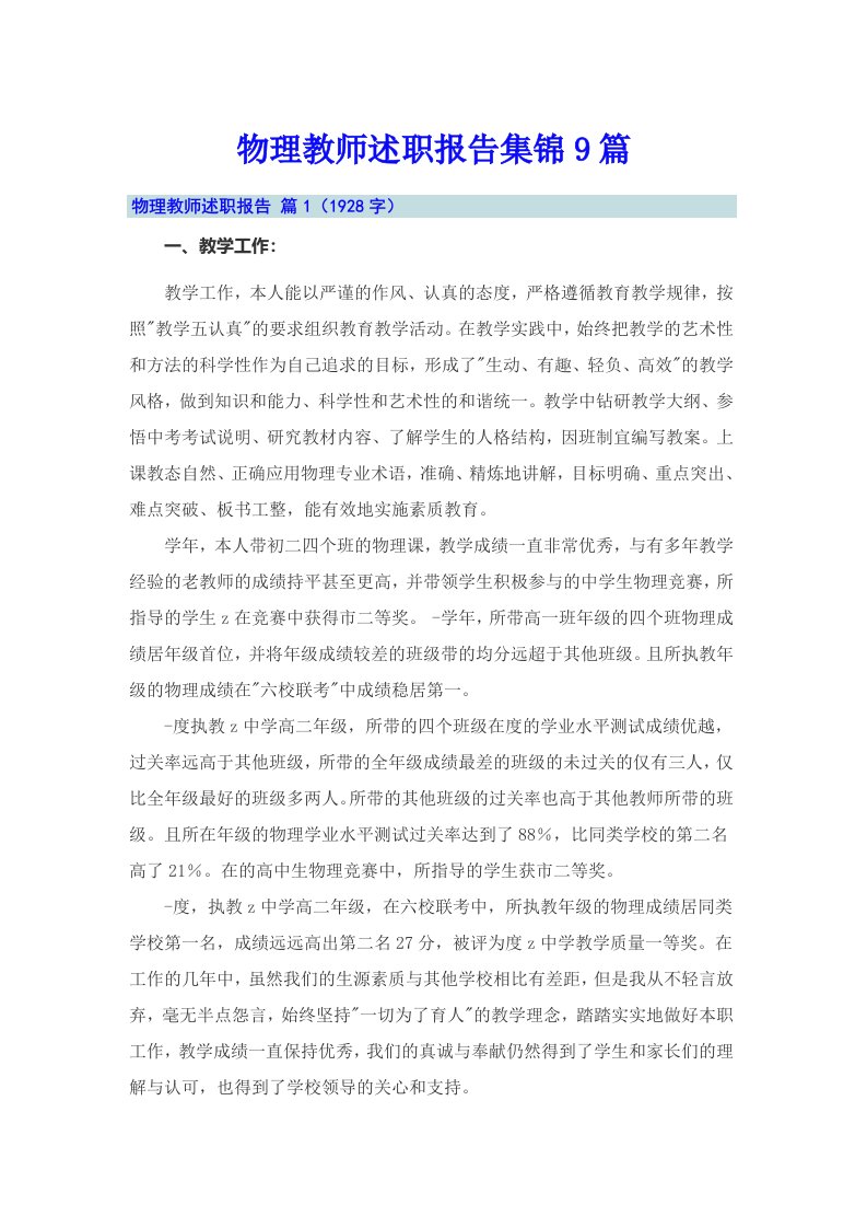 物理教师述职报告集锦9篇