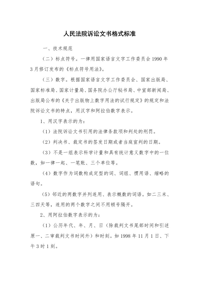 公文写作_法律文书_人民法院诉讼文书格式标准