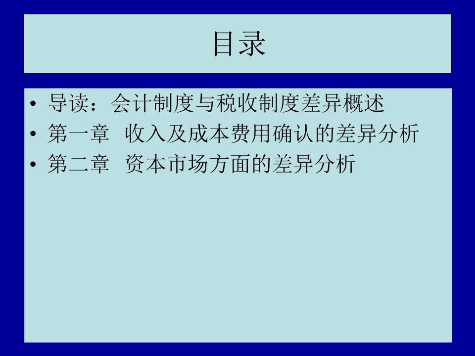 会计制度与税收制度的差异分析ppt661