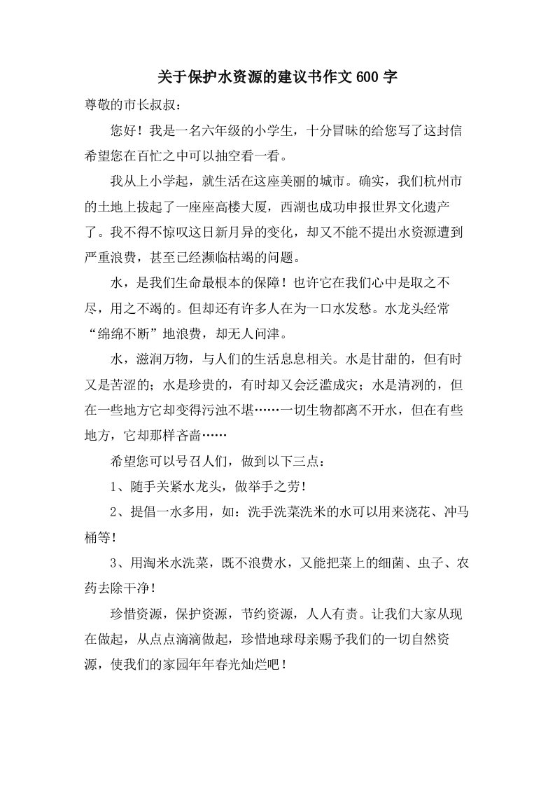 关于保护水资源的建议书作文600字