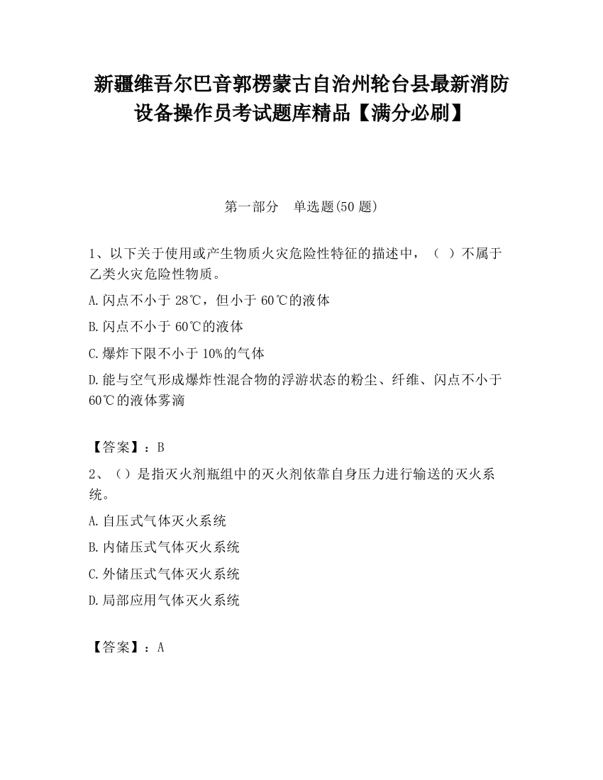 新疆维吾尔巴音郭楞蒙古自治州轮台县最新消防设备操作员考试题库精品【满分必刷】