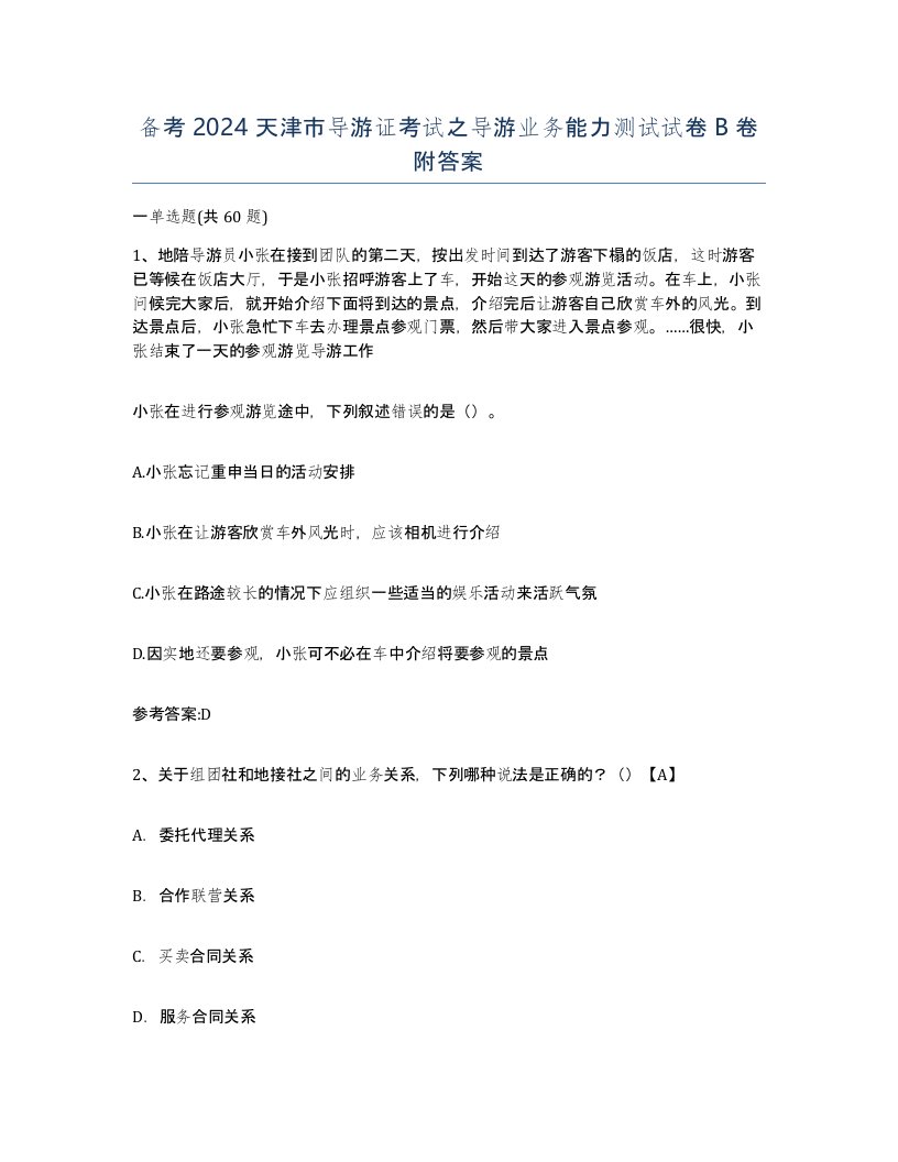 备考2024天津市导游证考试之导游业务能力测试试卷B卷附答案