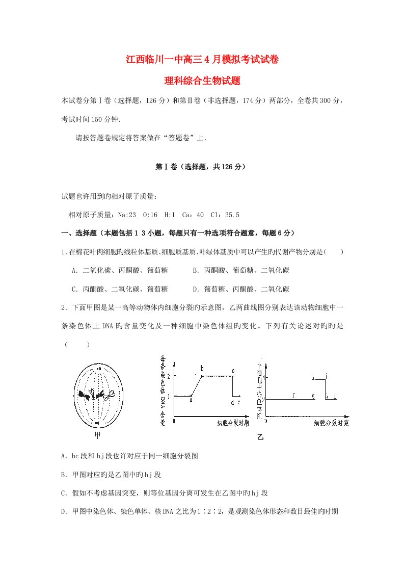 江西临川一中高三生物模拟考试试卷