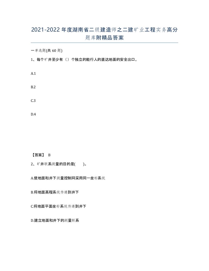 2021-2022年度湖南省二级建造师之二建矿业工程实务高分题库附答案