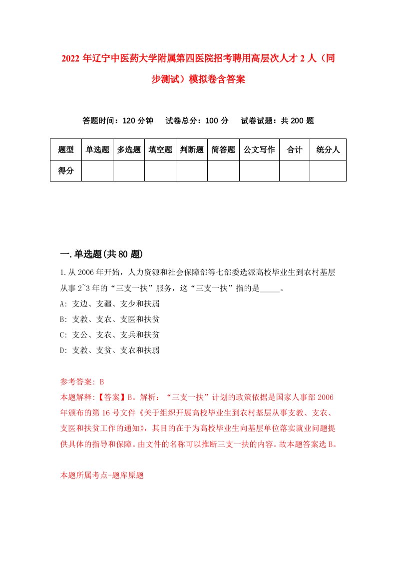 2022年辽宁中医药大学附属第四医院招考聘用高层次人才2人同步测试模拟卷含答案4