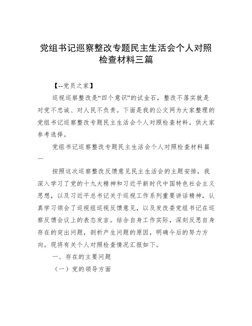 党组书记巡察整改专题民主生活会个人对照检查材料三篇