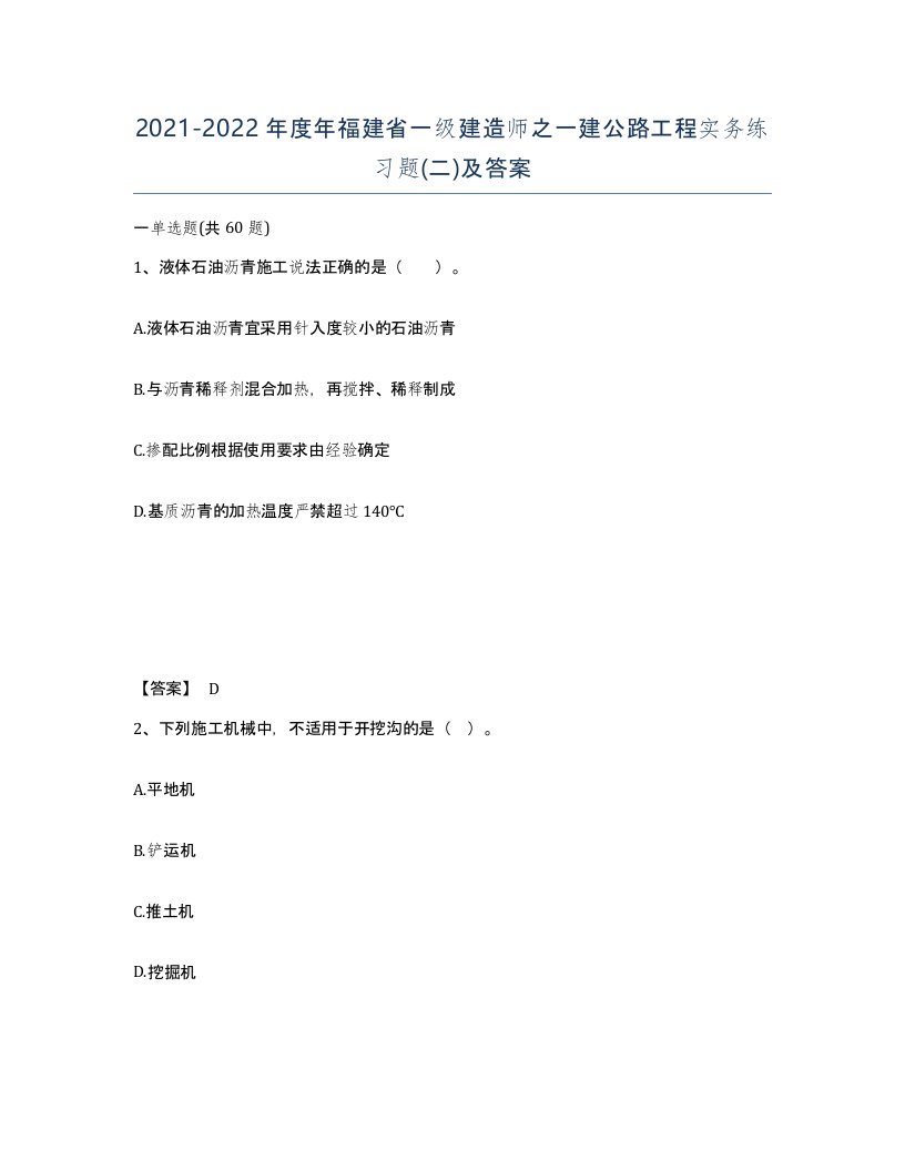 2021-2022年度年福建省一级建造师之一建公路工程实务练习题二及答案