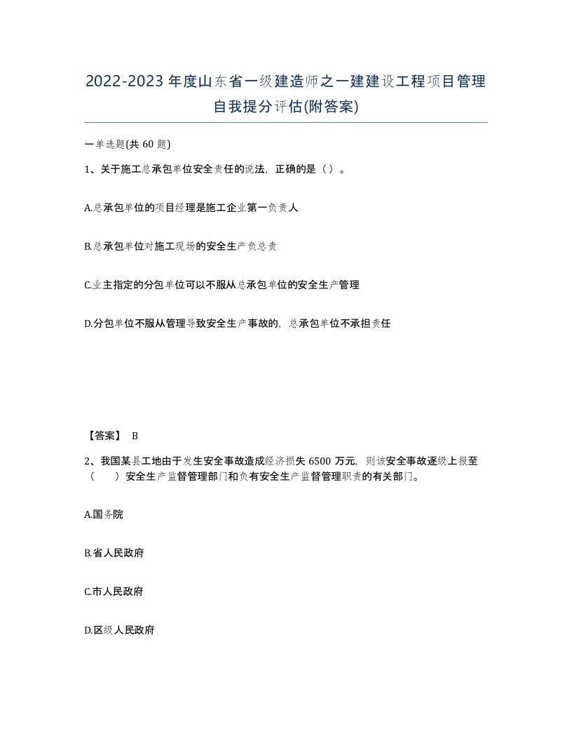 2022-2023年度山东省一级建造师之一建建设工程项目管理自我提分评估附答案