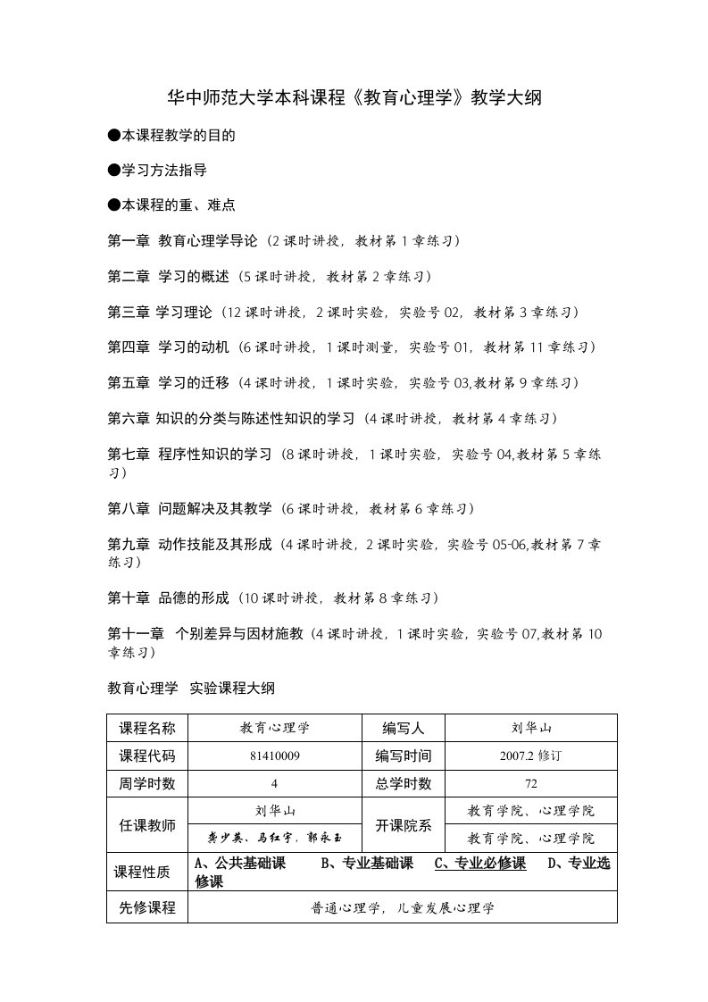 华中师范大学本科课程《教育心理学》教学大纲