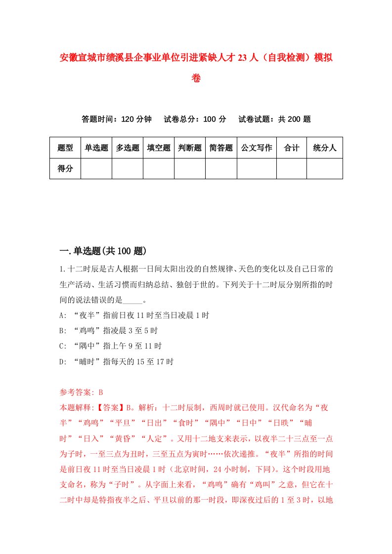 安徽宣城市绩溪县企事业单位引进紧缺人才23人自我检测模拟卷0