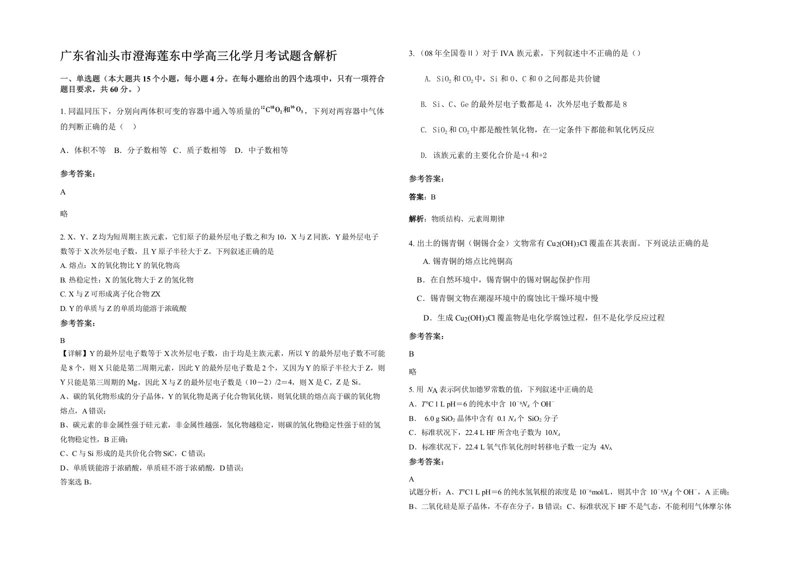 广东省汕头市澄海莲东中学高三化学月考试题含解析