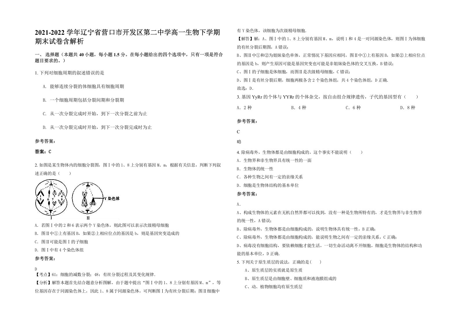 2021-2022学年辽宁省营口市开发区第二中学高一生物下学期期末试卷含解析