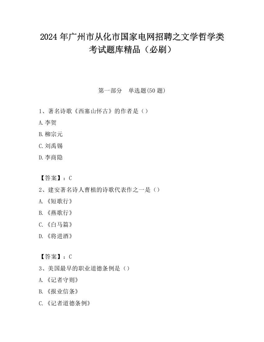 2024年广州市从化市国家电网招聘之文学哲学类考试题库精品（必刷）