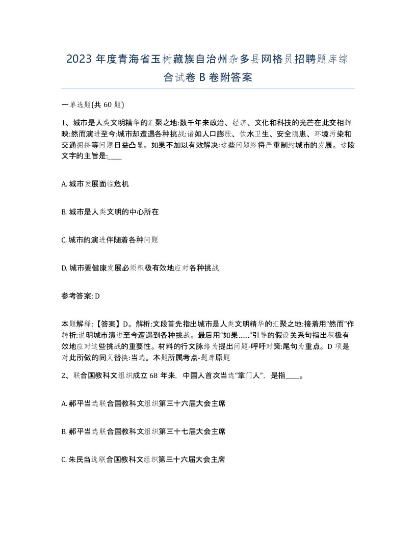 2023年度青海省玉树藏族自治州杂多县网格员招聘题库综合试卷B卷附答案