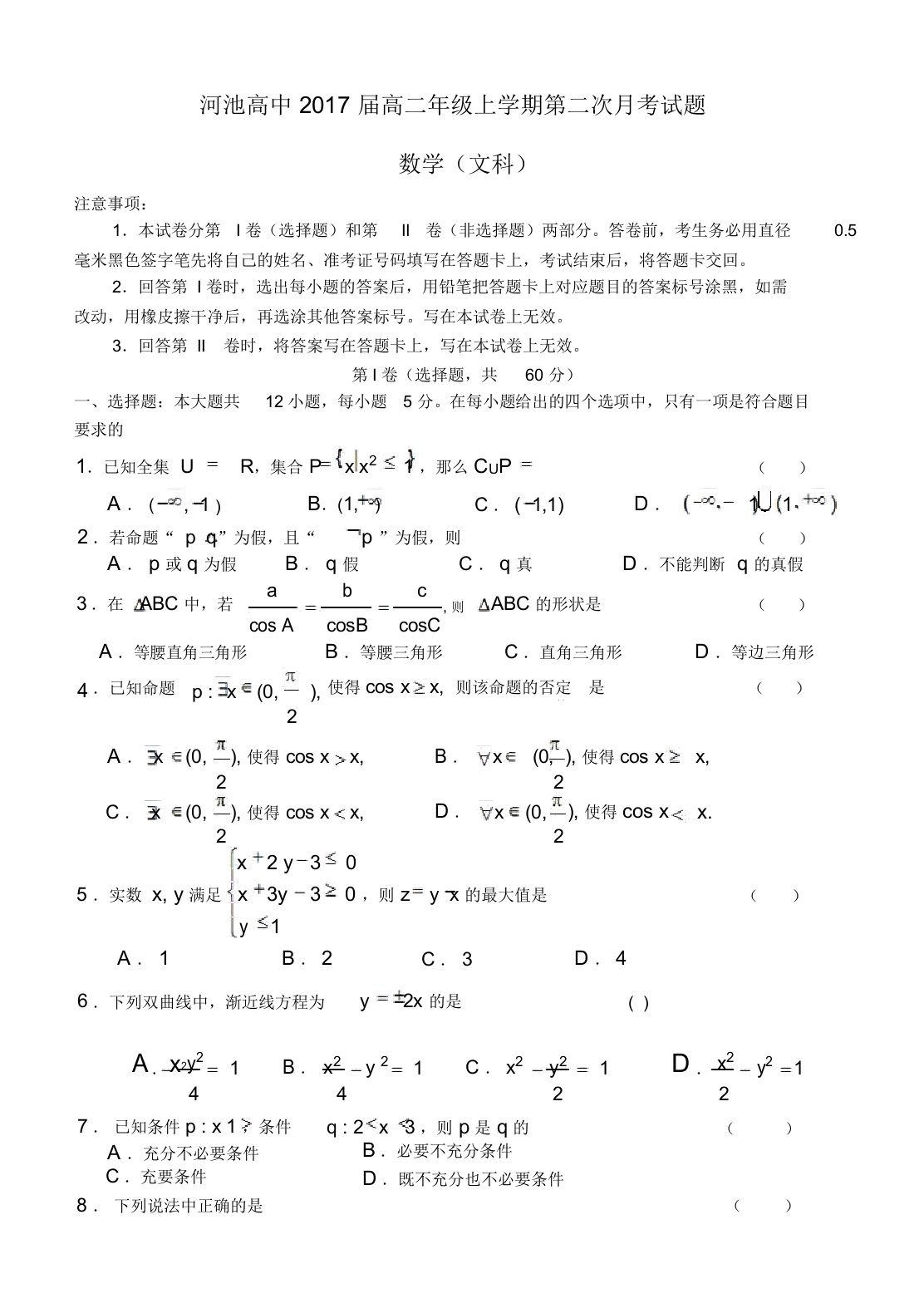 广西河池高级中学高二数学上学期第二次月考试题文