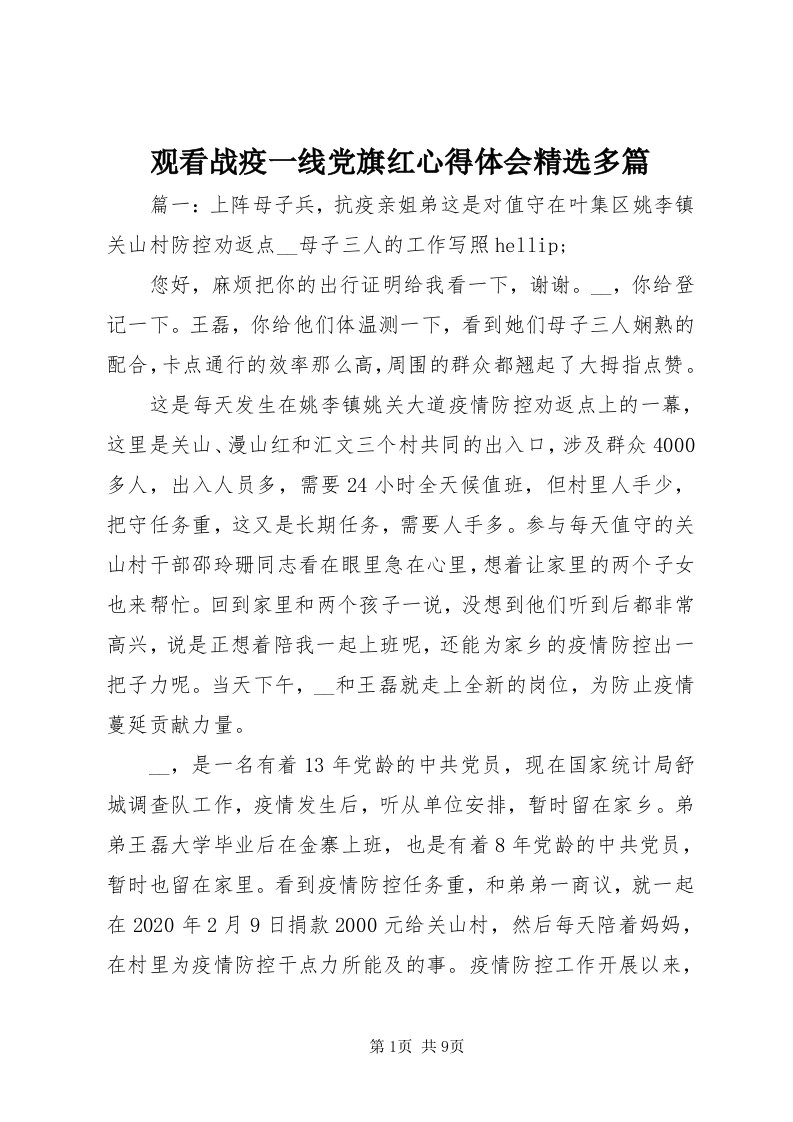 3观看战疫一线党旗红心得体会精选多篇