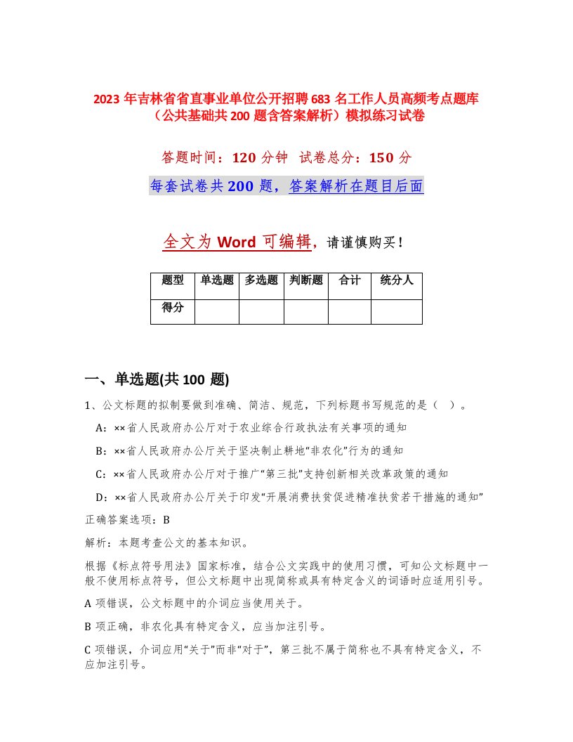 2023年吉林省省直事业单位公开招聘683名工作人员高频考点题库公共基础共200题含答案解析模拟练习试卷