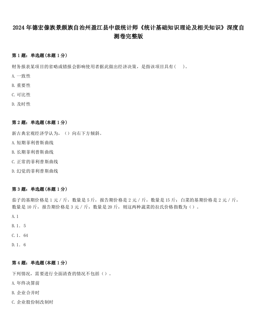 2024年德宏傣族景颇族自治州盈江县中级统计师《统计基础知识理论及相关知识》深度自测卷完整版