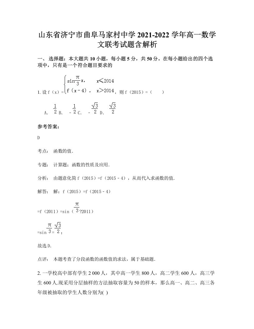 山东省济宁市曲阜马家村中学2021-2022学年高一数学文联考试题含解析