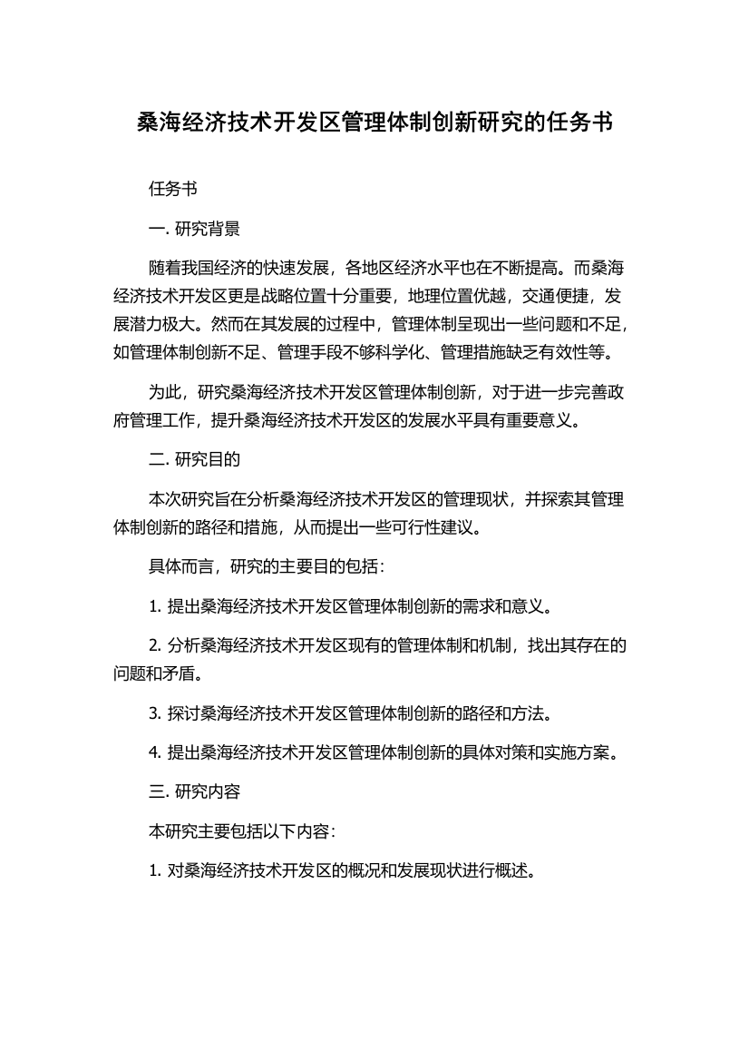 桑海经济技术开发区管理体制创新研究的任务书