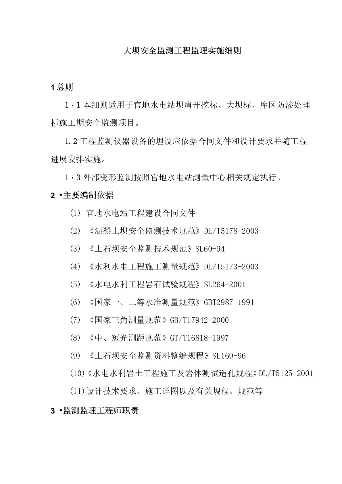 大坝安全监测工程监理实施细则