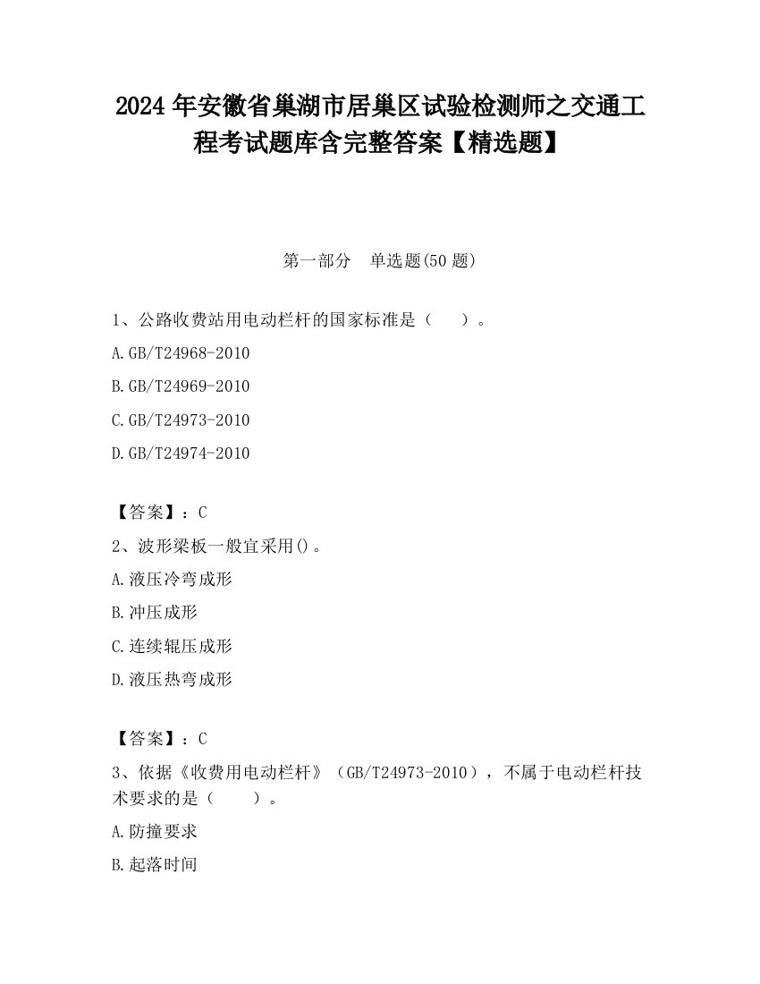 2024年安徽省巢湖市居巢区试验检测师之交通工程考试题库含完整答案【精选题】