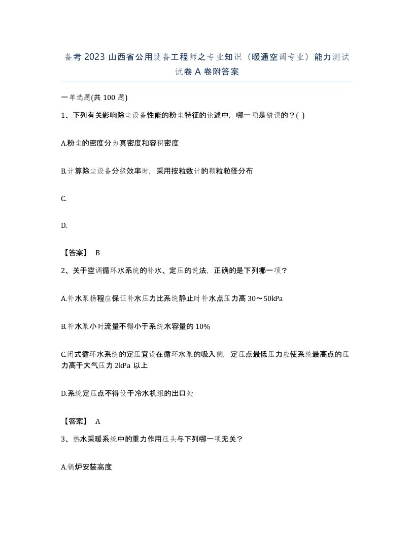 备考2023山西省公用设备工程师之专业知识暖通空调专业能力测试试卷A卷附答案