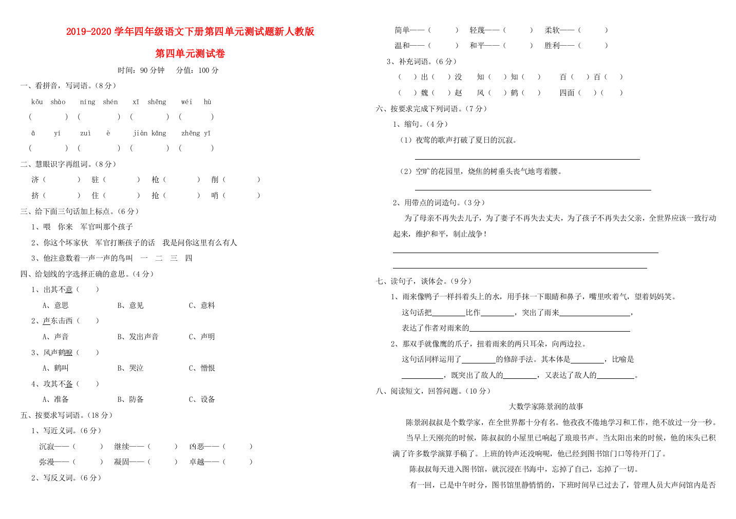 2019-2020学年四年级语文下册第四单元测试题新人教版