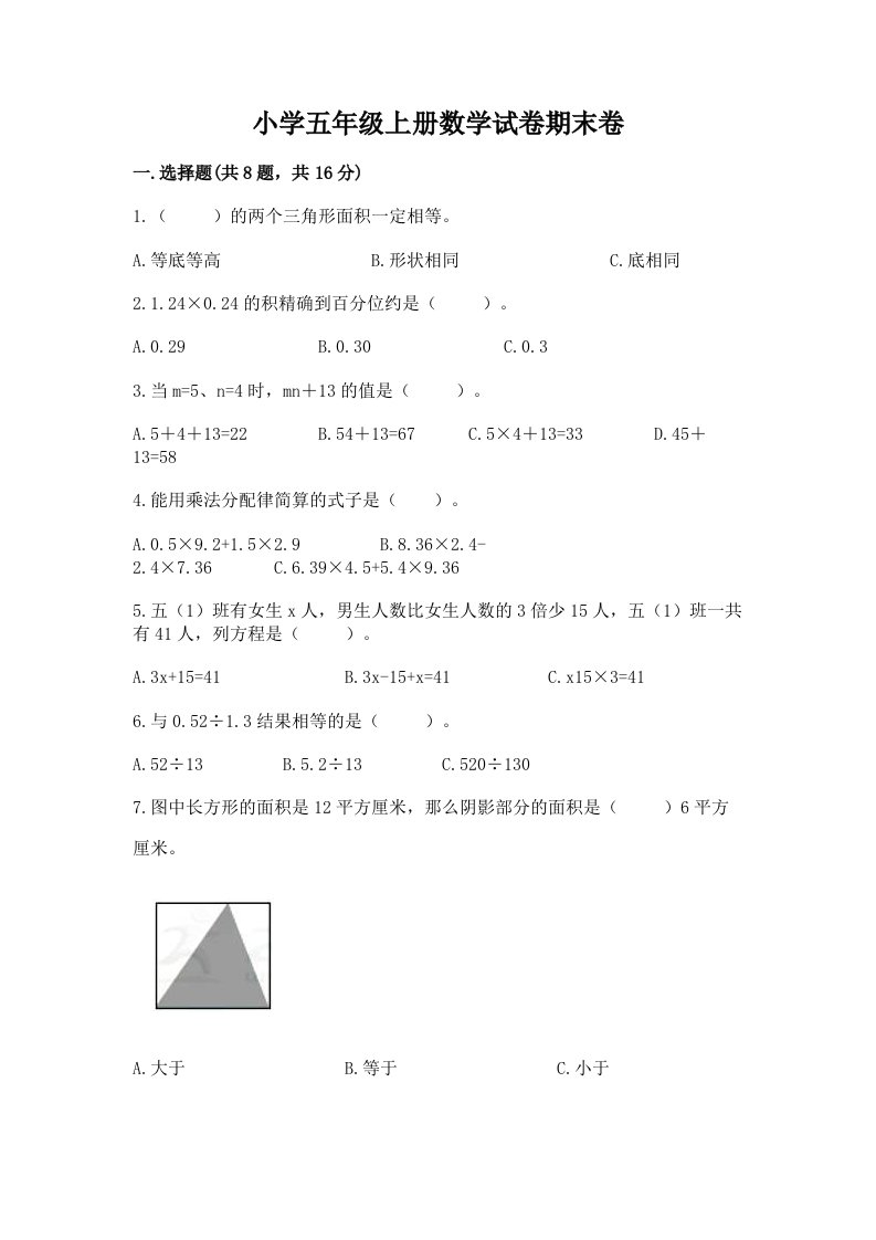 小学五年级上册数学试卷期末卷带解析答案