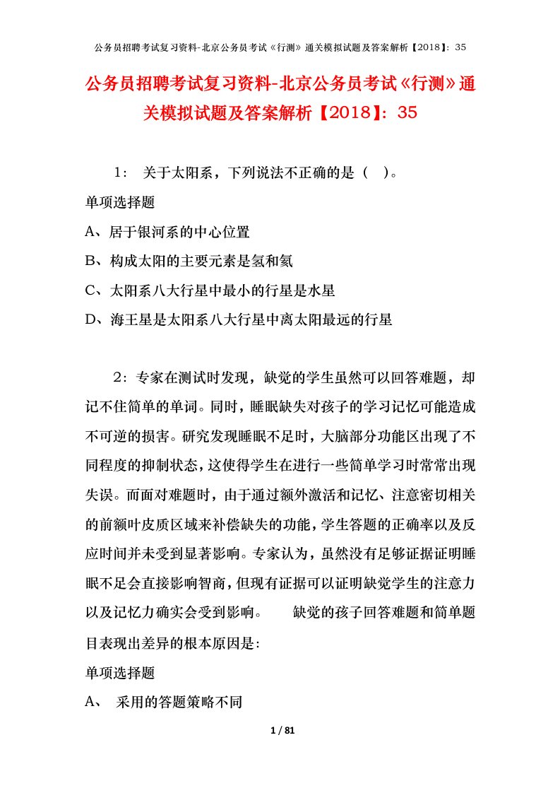 公务员招聘考试复习资料-北京公务员考试行测通关模拟试题及答案解析201835_1