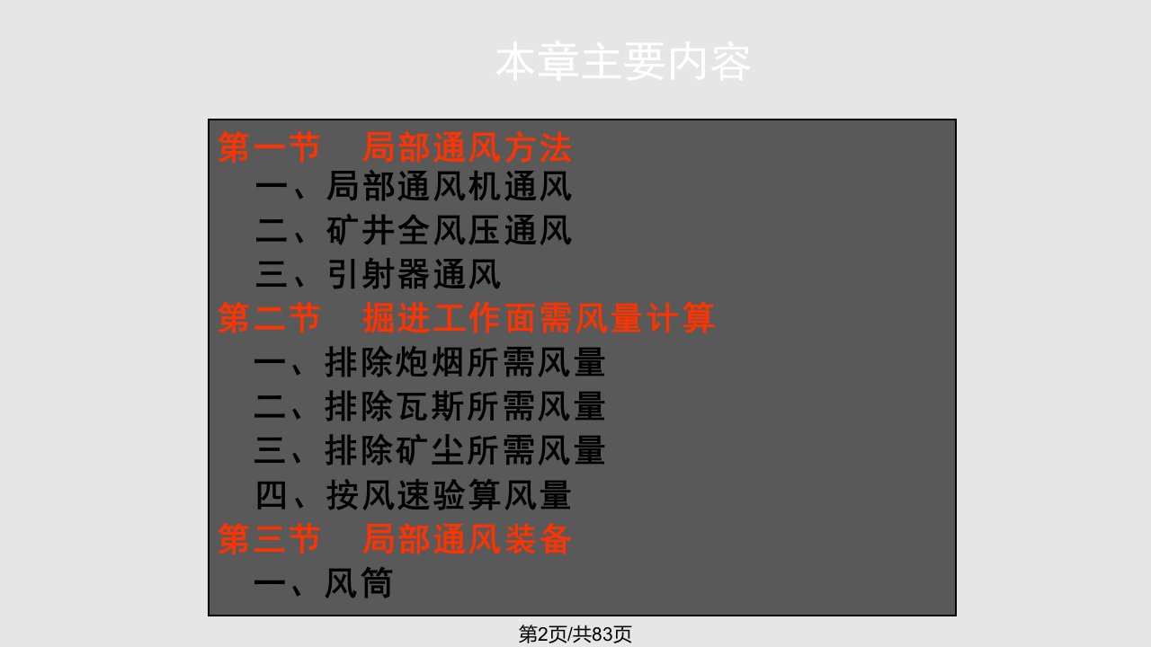 通风安全学六章局部通风