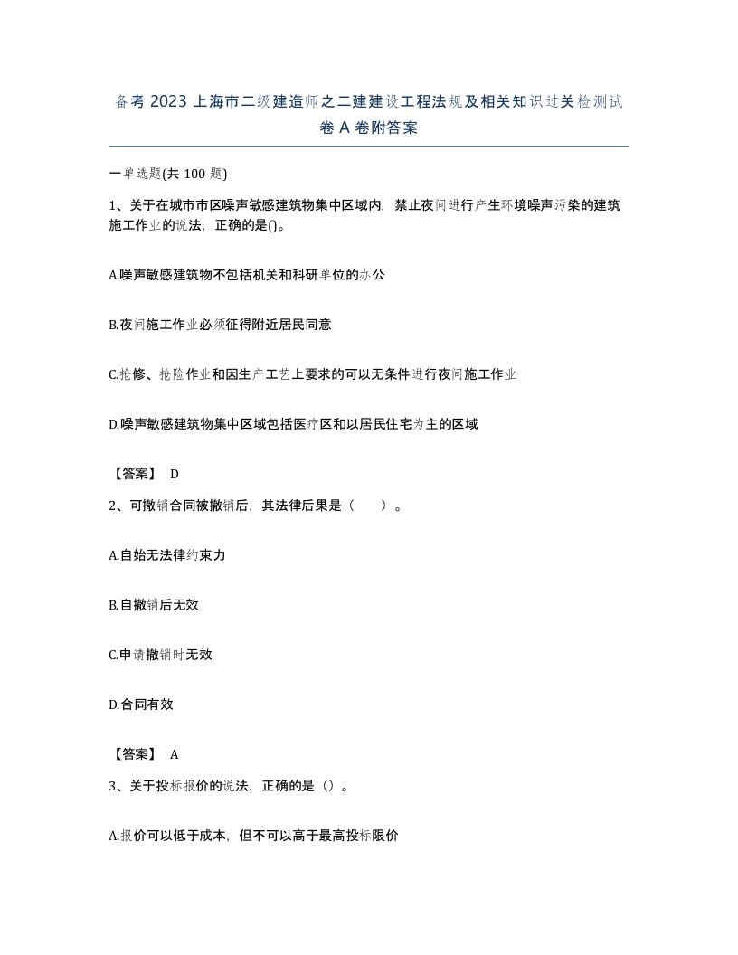 备考2023上海市二级建造师之二建建设工程法规及相关知识过关检测试卷A卷附答案