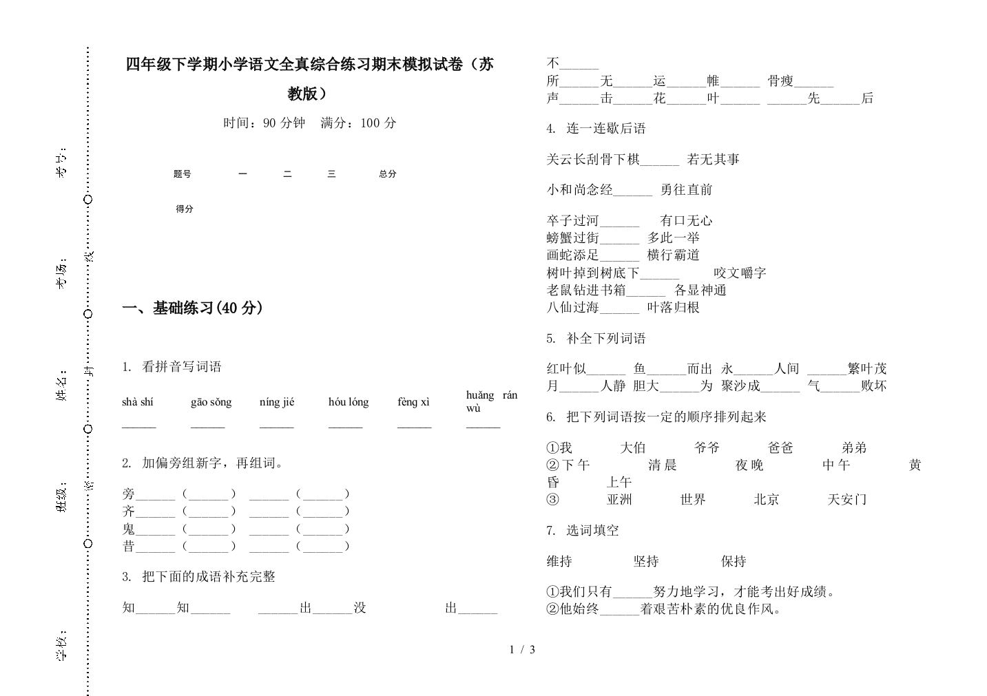 四年级下学期小学语文全真综合练习期末模拟试卷(苏教版)