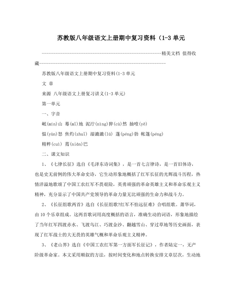 苏教版八年级语文上册期中复习资料（1-3单元