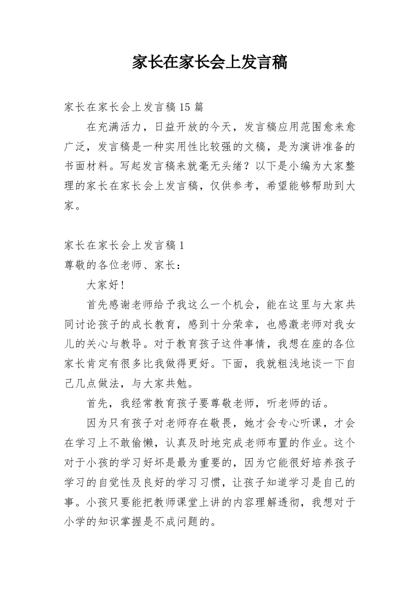 家长在家长会上发言稿_2