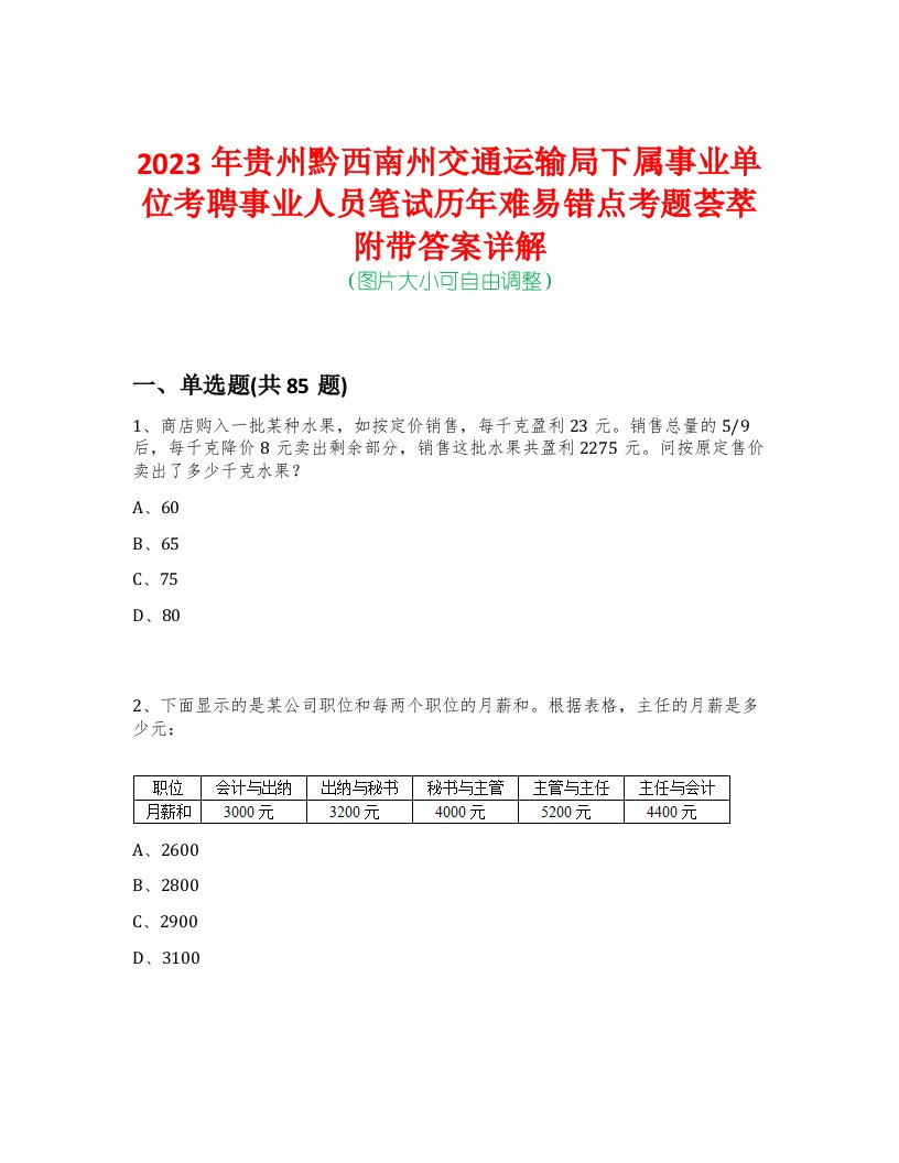 2023年贵州黔西南州交通运输局下属事业单位考聘事业人员笔试历年难易错点考题荟萃附带答案详解