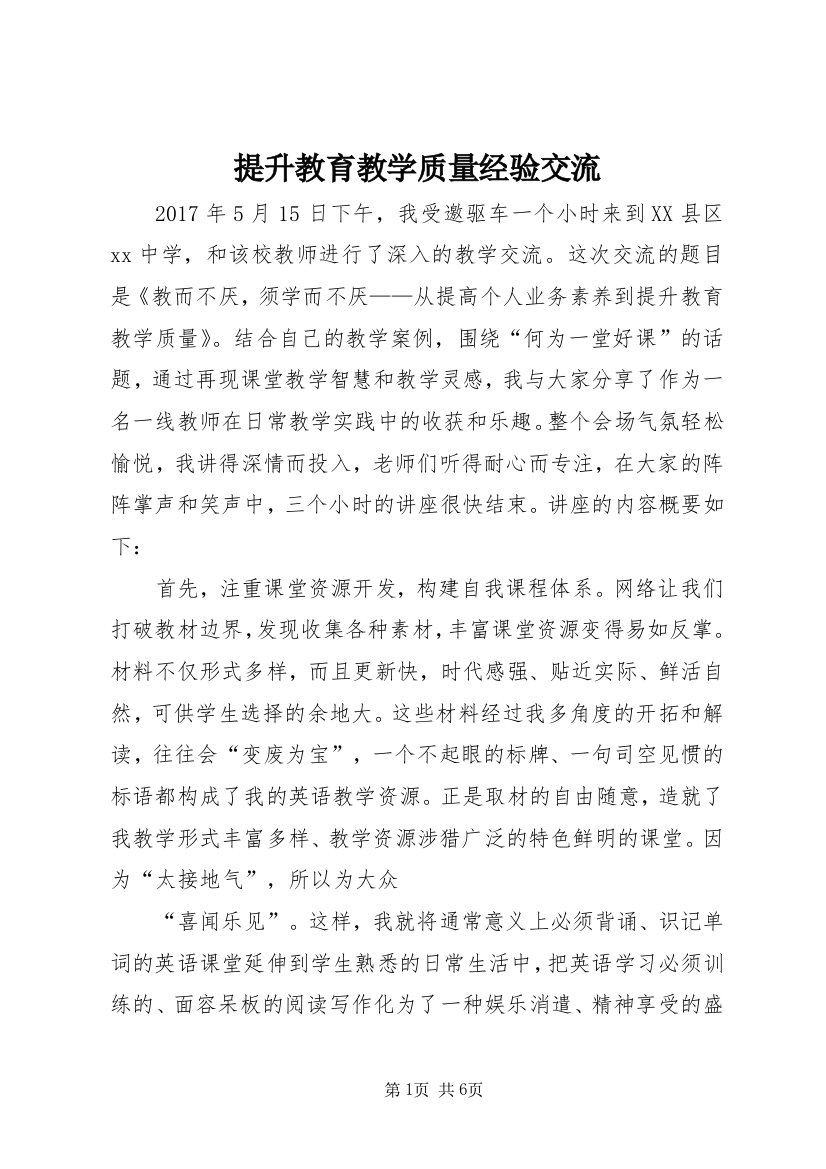 提升教育教学质量经验交流