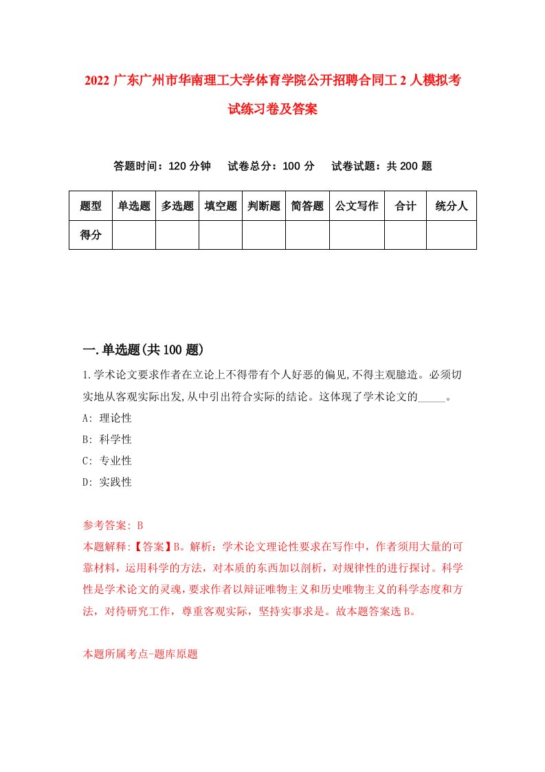 2022广东广州市华南理工大学体育学院公开招聘合同工2人模拟考试练习卷及答案第2卷