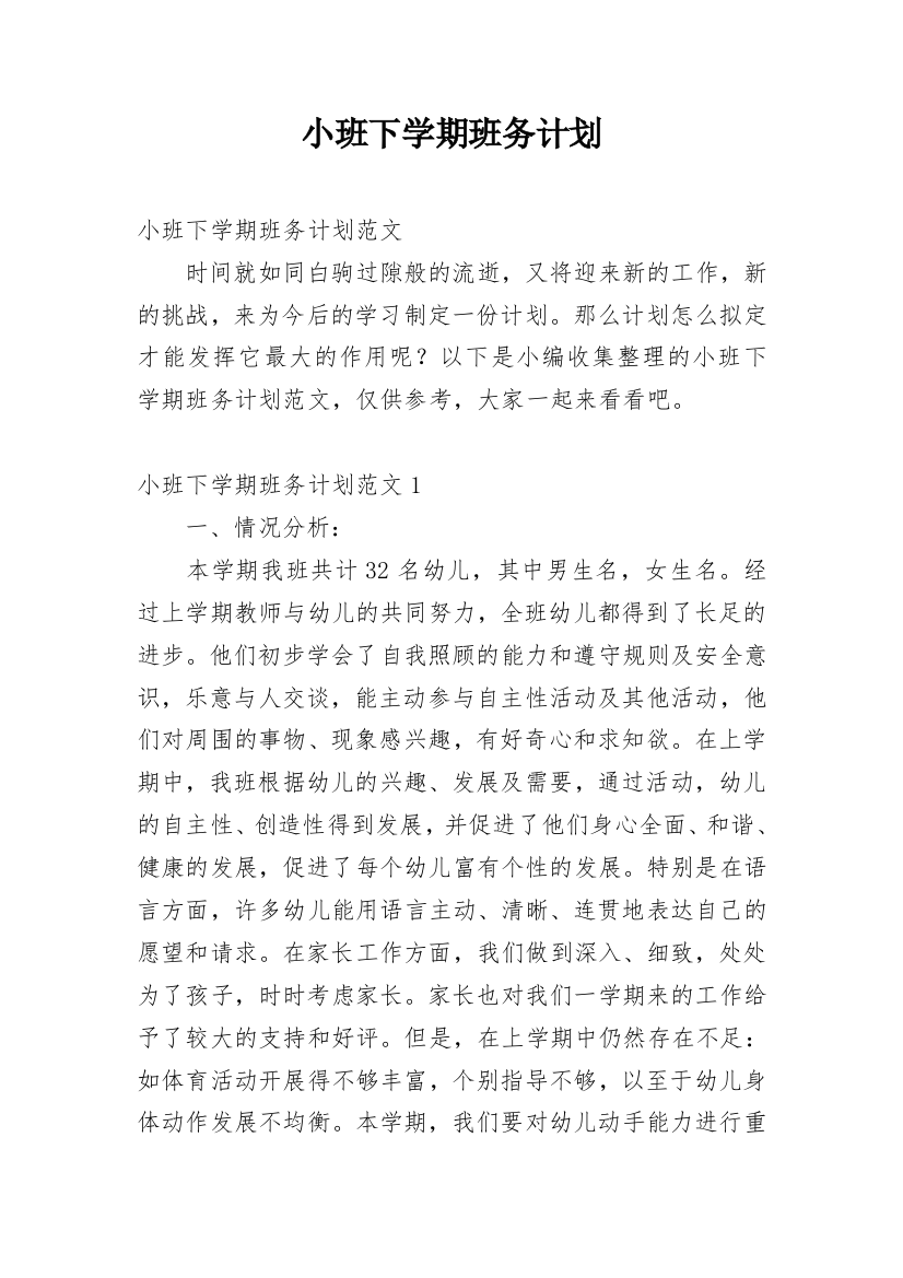 小班下学期班务计划_37