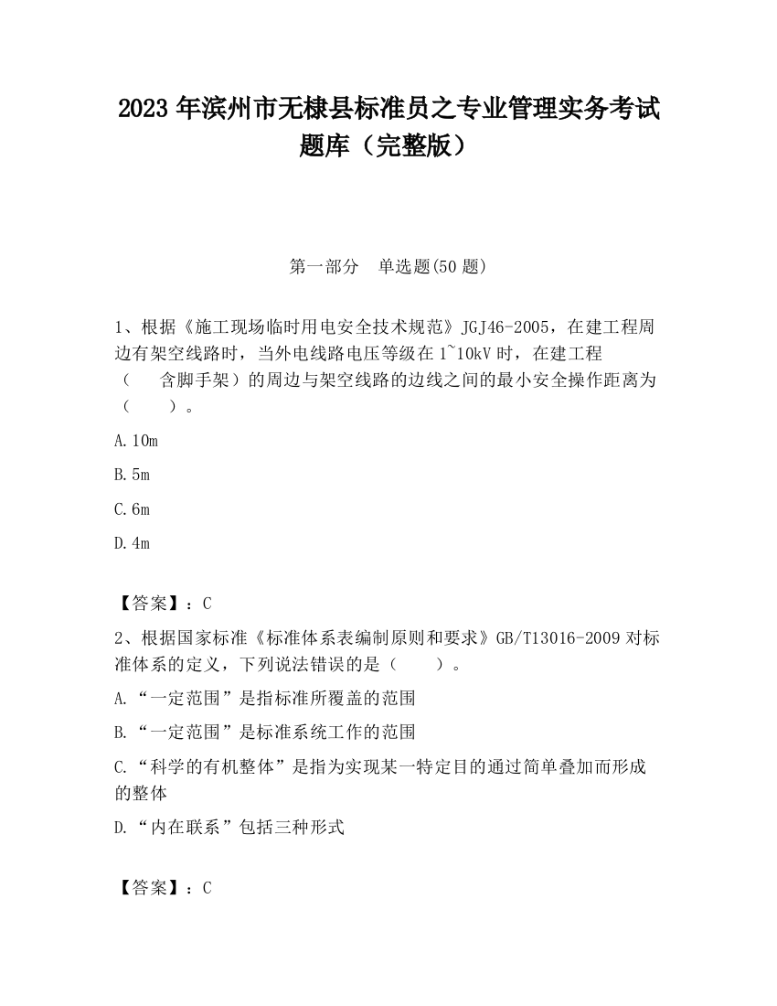 2023年滨州市无棣县标准员之专业管理实务考试题库（完整版）