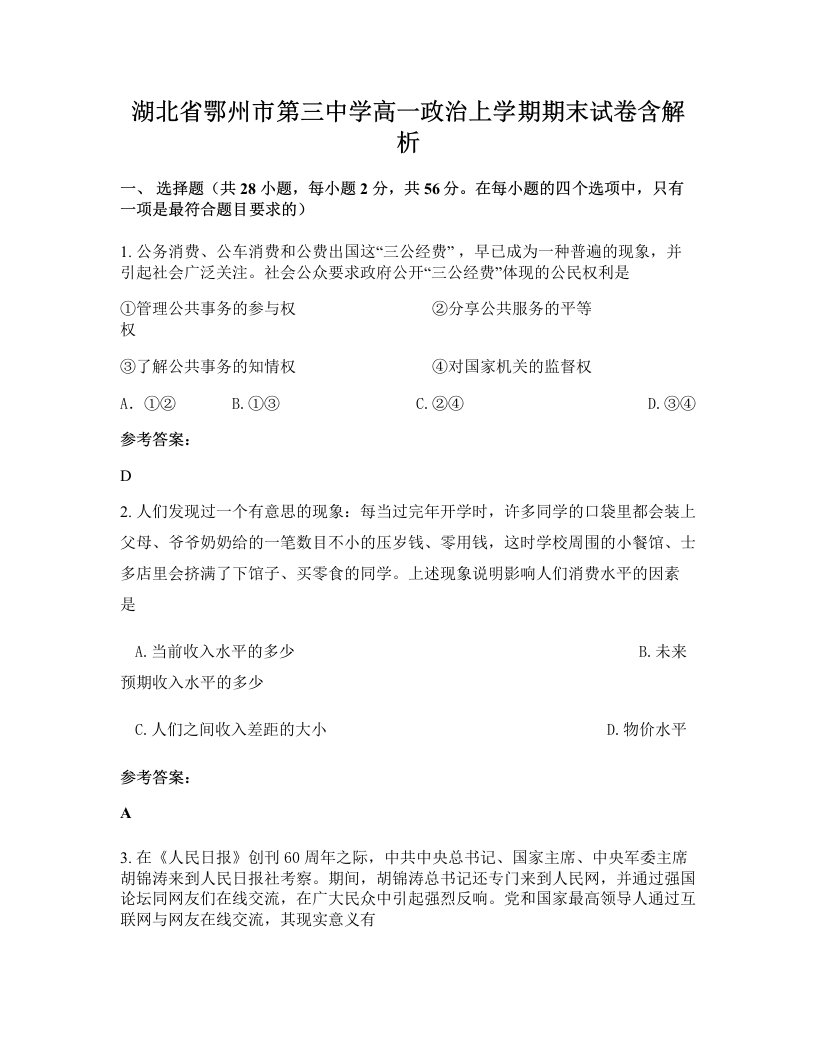 湖北省鄂州市第三中学高一政治上学期期末试卷含解析