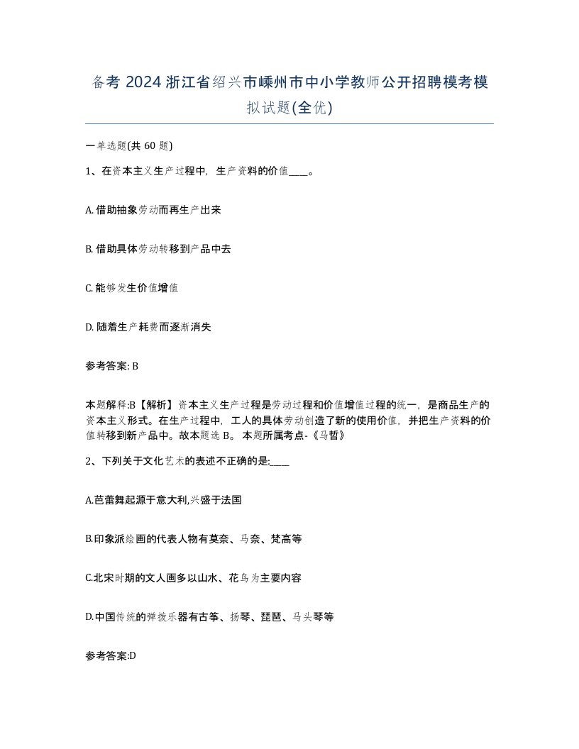 备考2024浙江省绍兴市嵊州市中小学教师公开招聘模考模拟试题全优