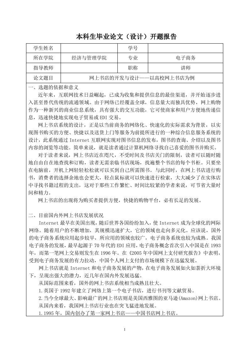 网上书店开发与设计开题报告