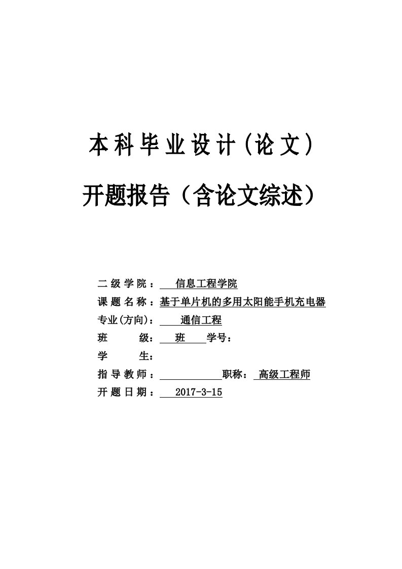 基于单片机的多用太阳能手机充电器开题报告