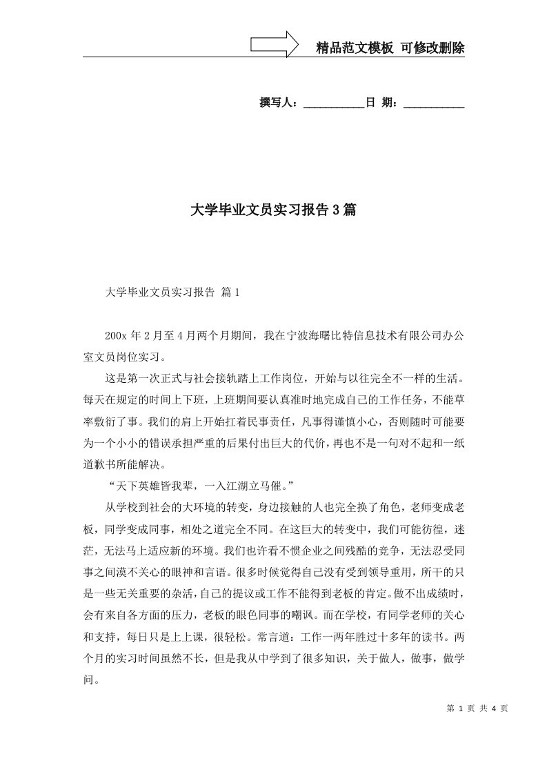 大学毕业文员实习报告3篇