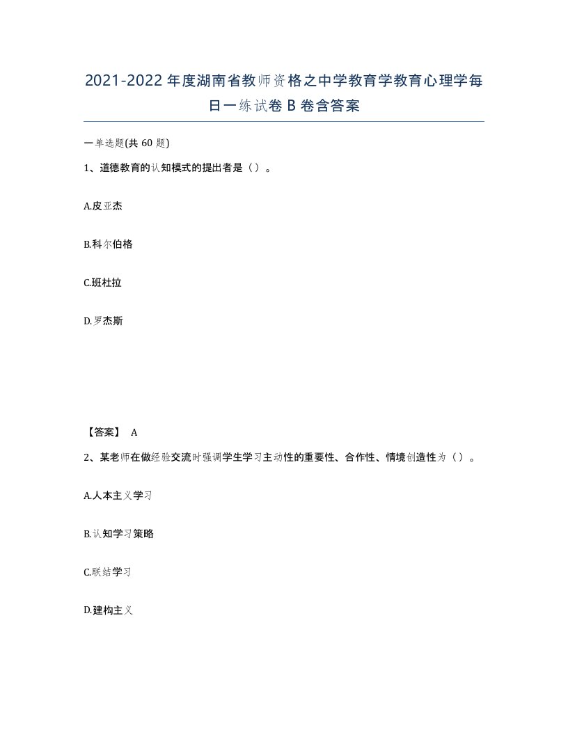 2021-2022年度湖南省教师资格之中学教育学教育心理学每日一练试卷B卷含答案