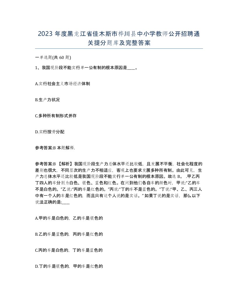 2023年度黑龙江省佳木斯市桦川县中小学教师公开招聘通关提分题库及完整答案