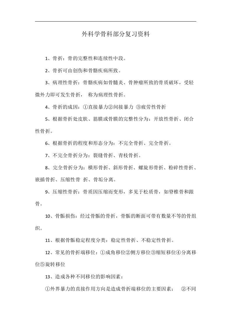 外科学骨科部分复习资料